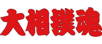Ozumo Spirit logo for Super Famicom